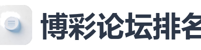 博彩论坛排名